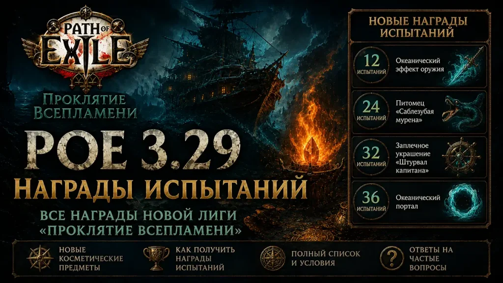 Награды испытаний Path of Exile 3.29 за 12, 24, 32 и 36 заданий