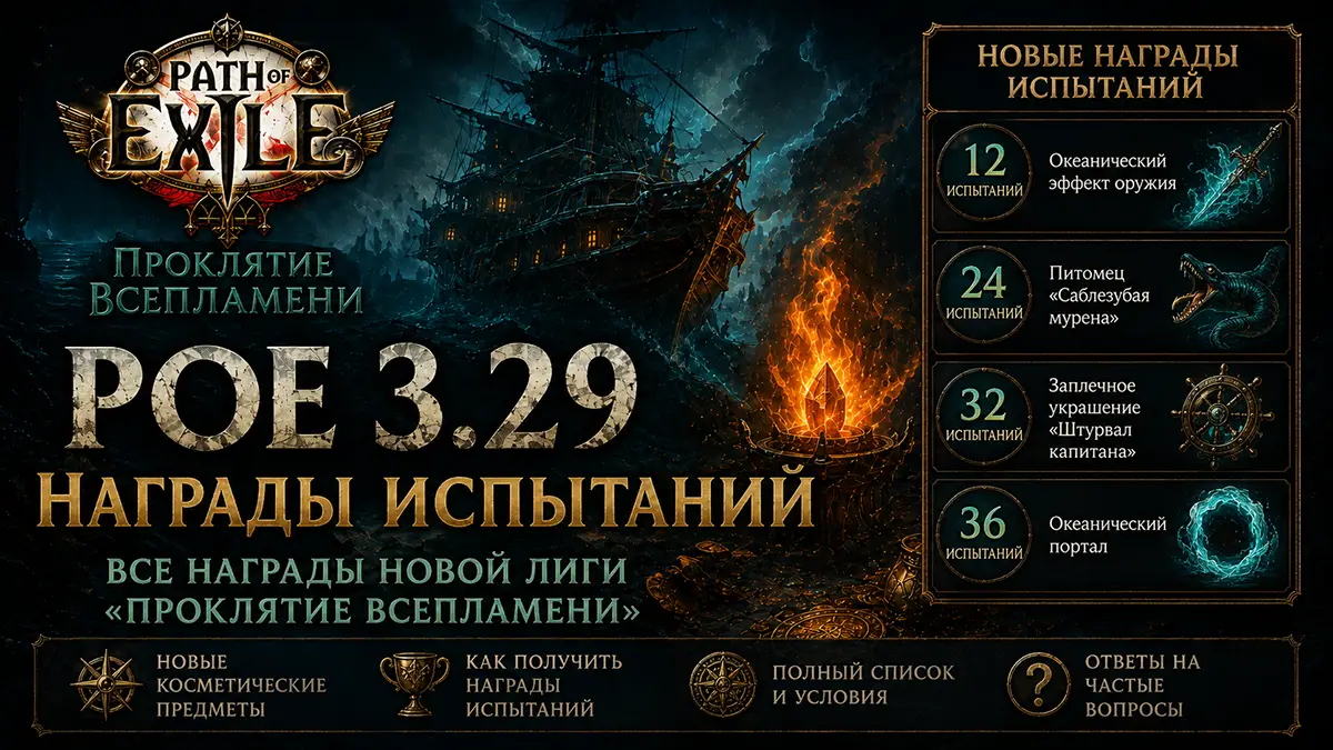Награды испытаний Path of Exile 3.29 за 12, 24, 32 и 36 заданий
