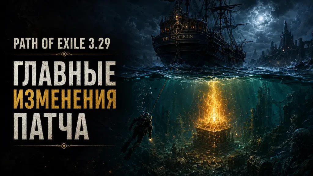 Path of Exile 3.29 — главные изменения патча «Проклятие Всепламени»