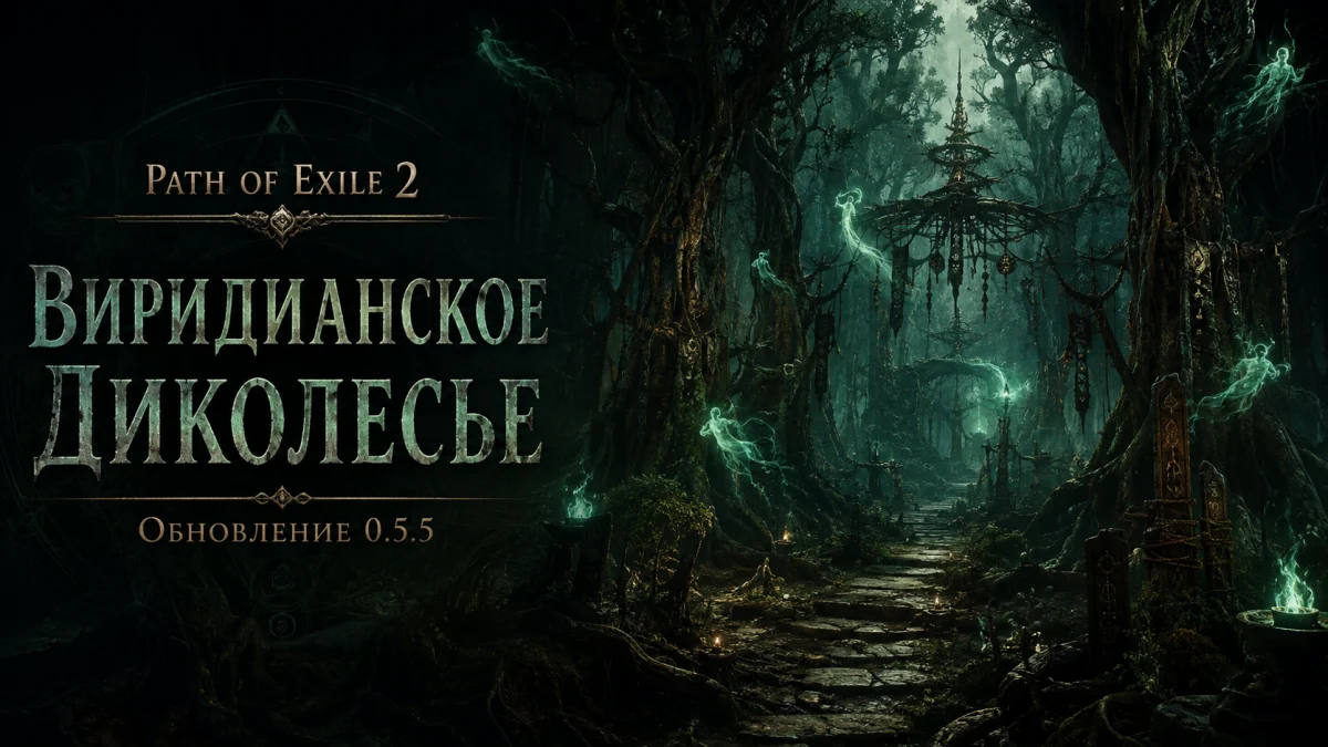 Виридианское Диколесье Path of Exile 2 — огоньки и усиление карт
