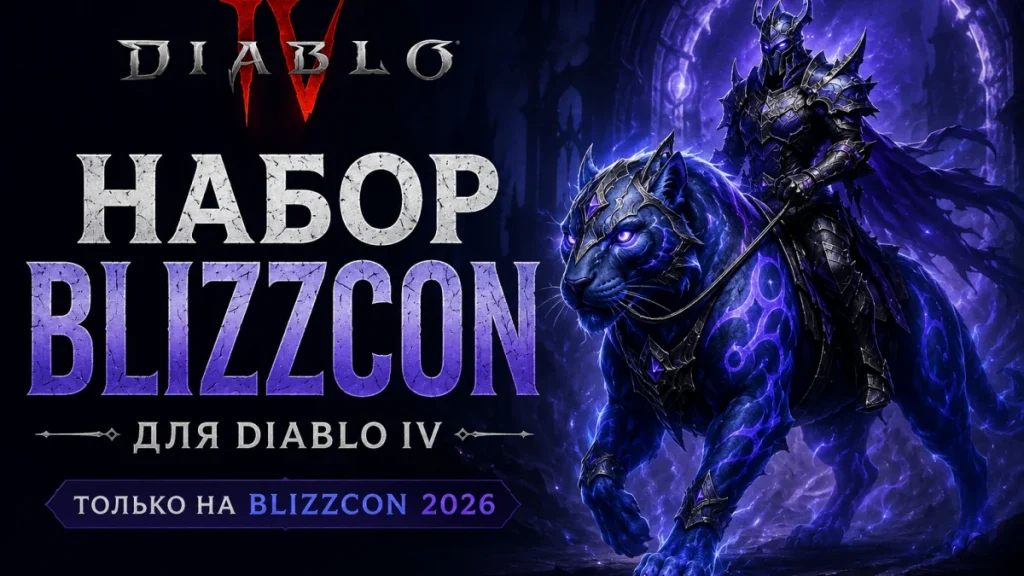 Набор BlizzCon Diablo IV 2026 — питомец Ручеек и кот Индиго