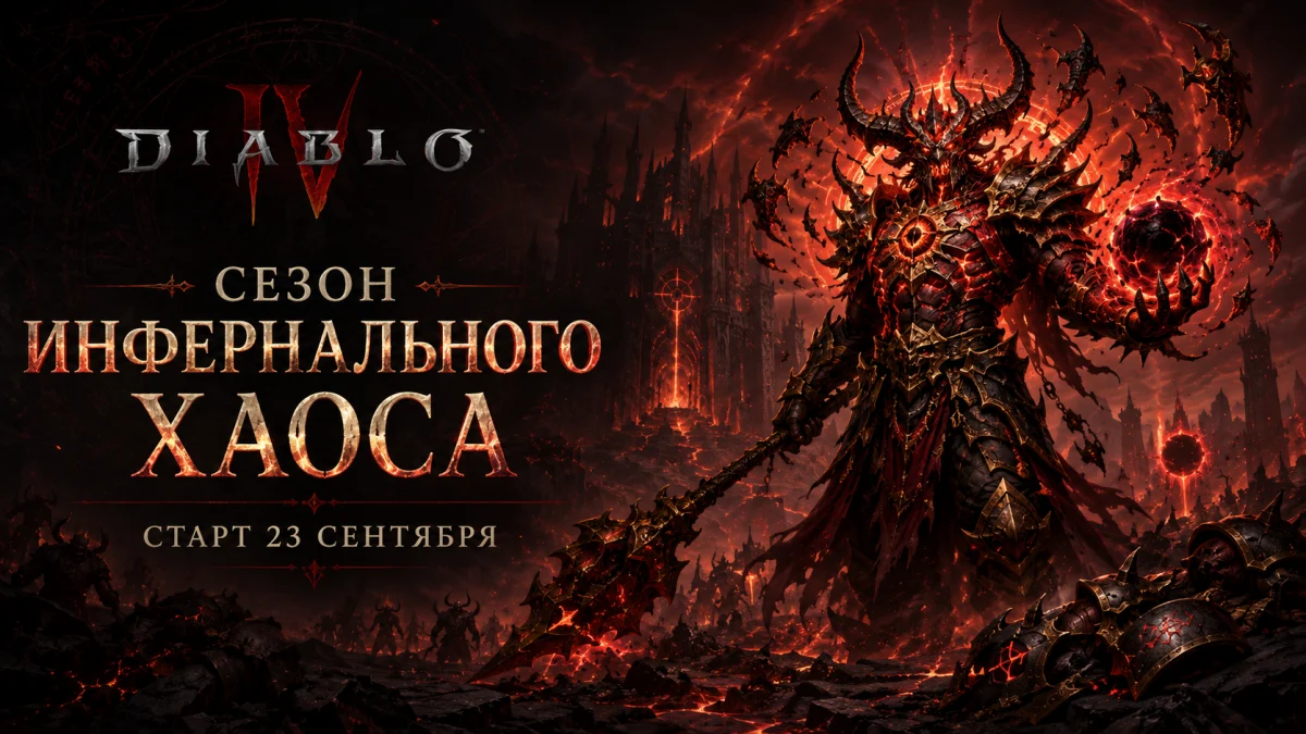 Сезон инфернального хаоса Diablo IV — Доспехи хаоса, Разломы и Бартук