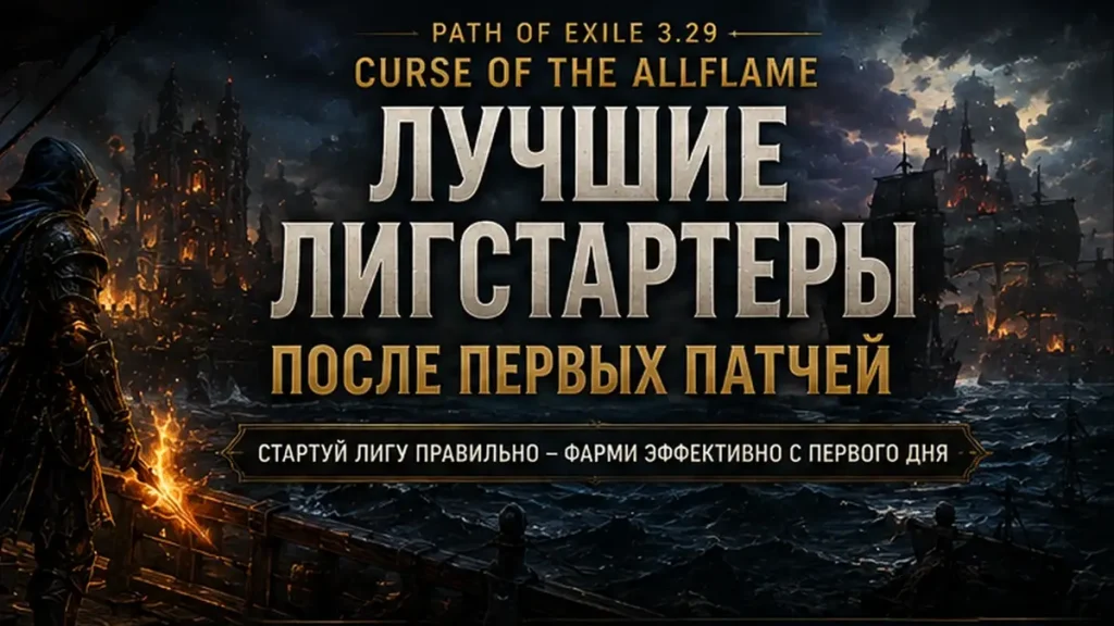 Лучшие лигстартеры Path of Exile 3.29 после первых патчей