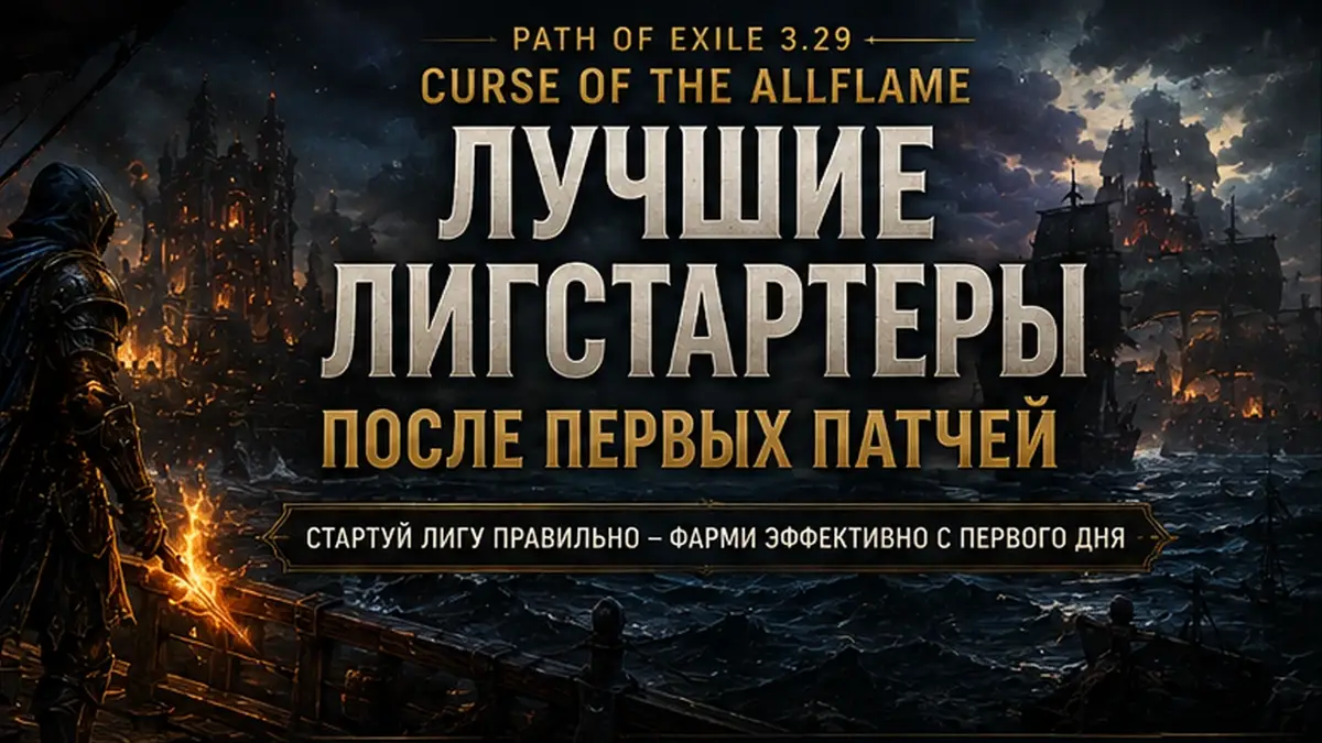 Лучшие лигстартеры Path of Exile 3.29 после первых патчей