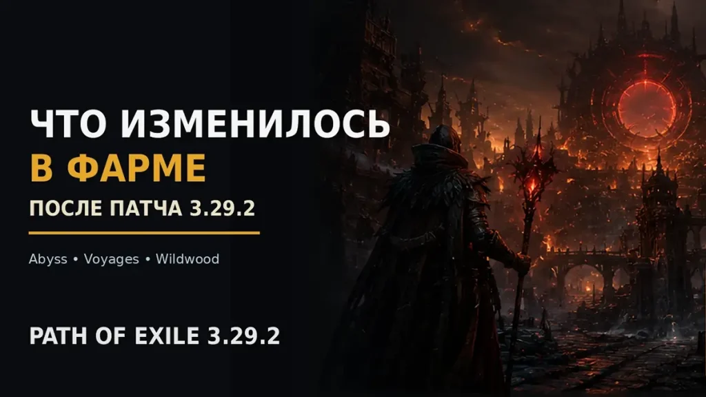 Фарм после патча PoE 3.29.2 — Abyss, Voyages и Wildwood