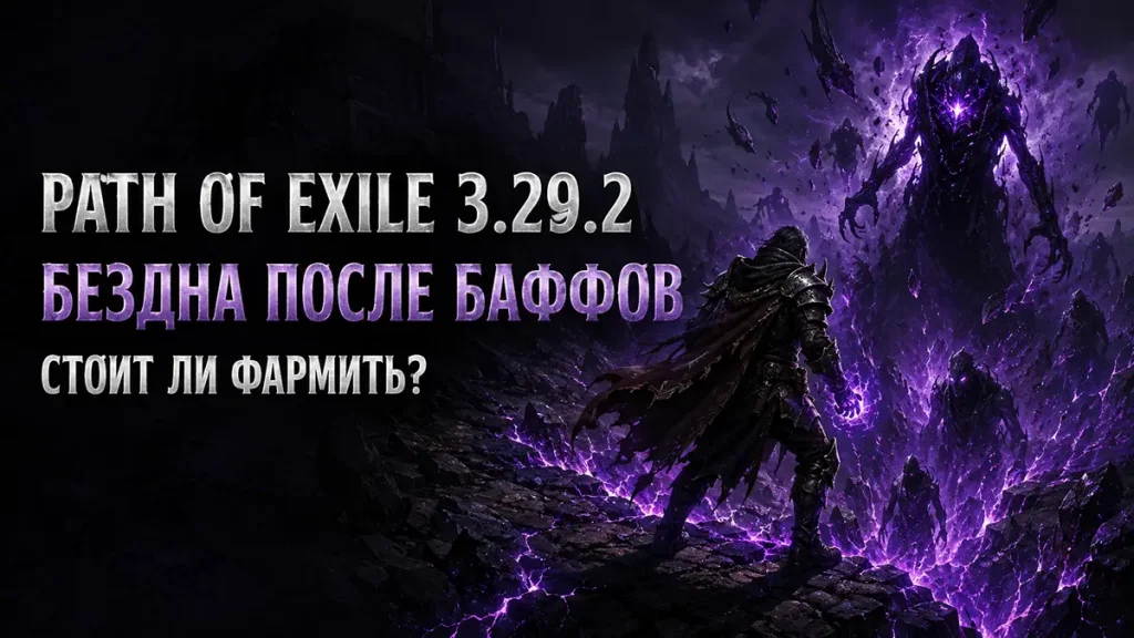Бездна после патча PoE 3.29.2 — стоит ли фармить Abyss