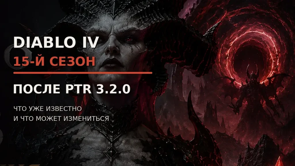 Diablo IV — 15-й сезон после PTR 3.2.0
