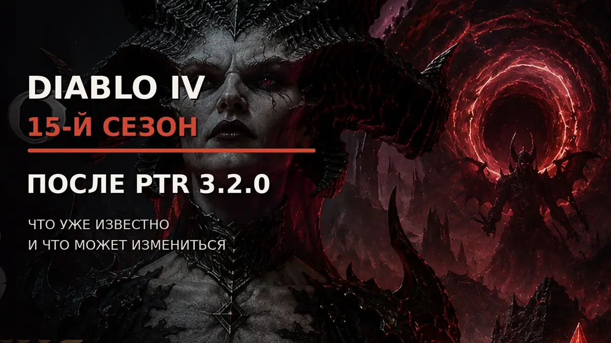 Diablo IV — 15-й сезон после PTR 3.2.0