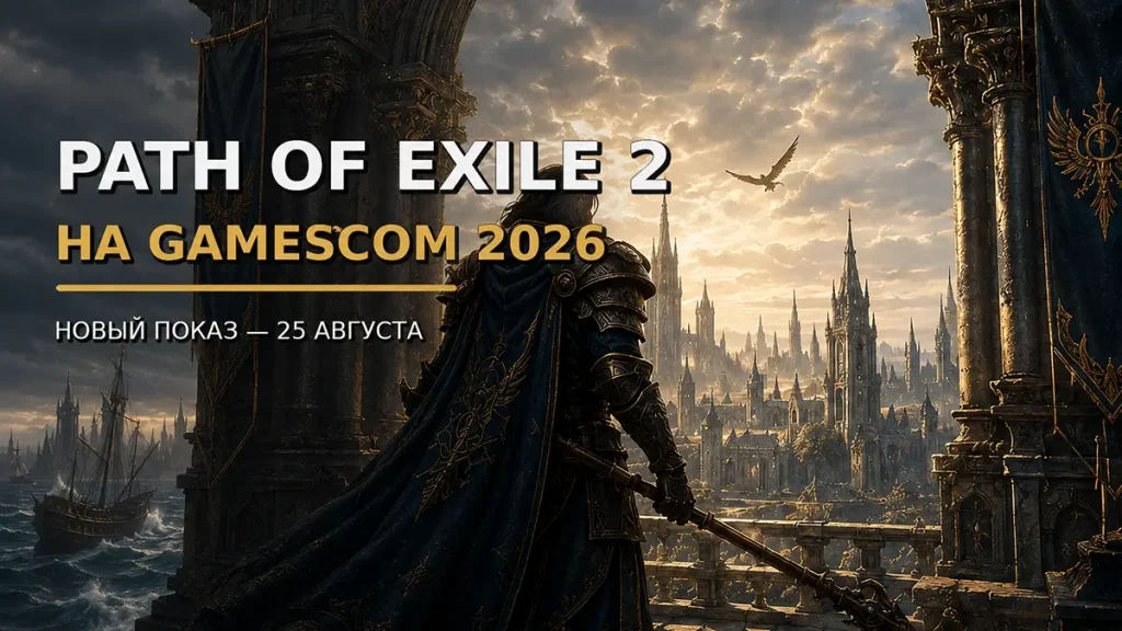 Path of Exile 2 на gamescom 2026 — новый показ 25 августа
