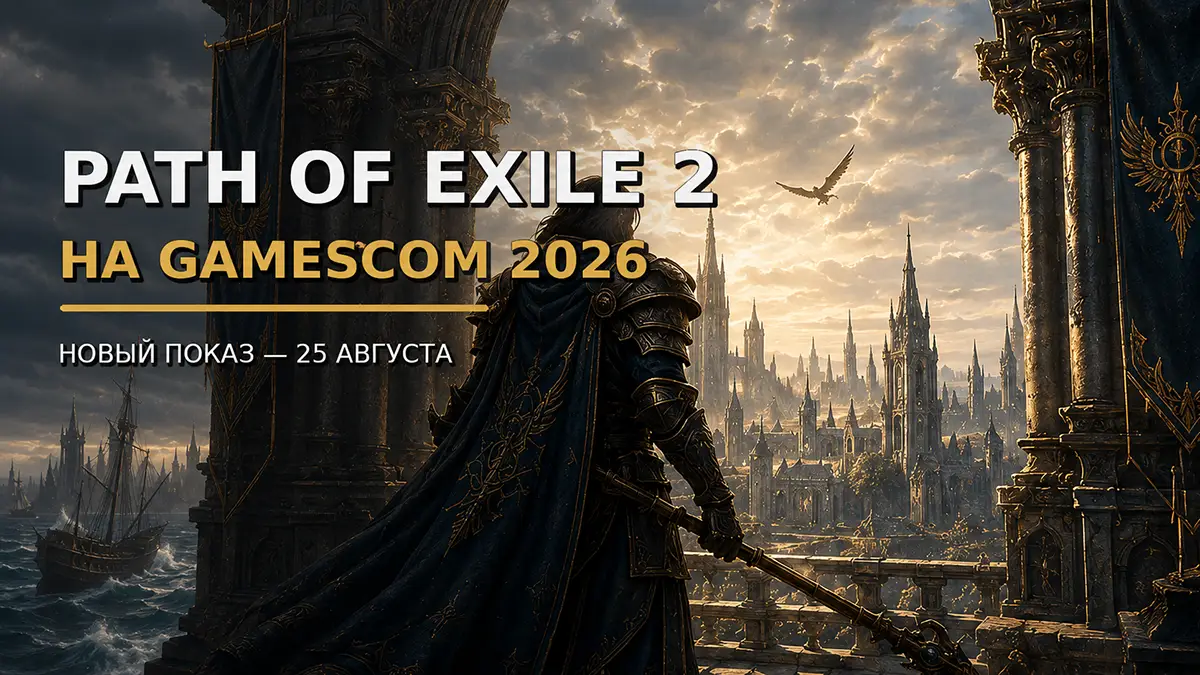 Path of Exile 2 на gamescom 2026 — новый показ 25 августа