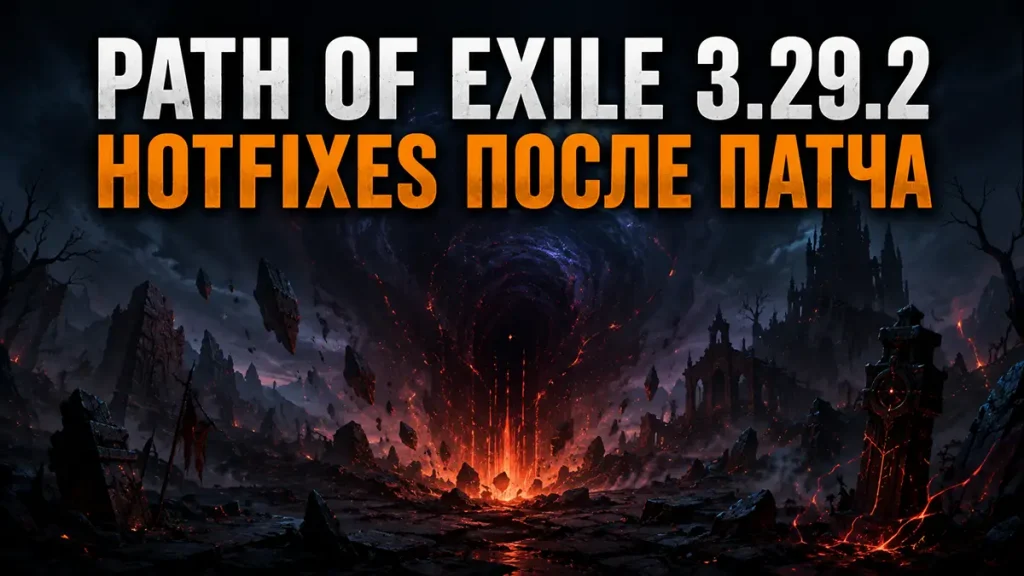 PoE 3.29.2 Hotfixes — исправления после патча