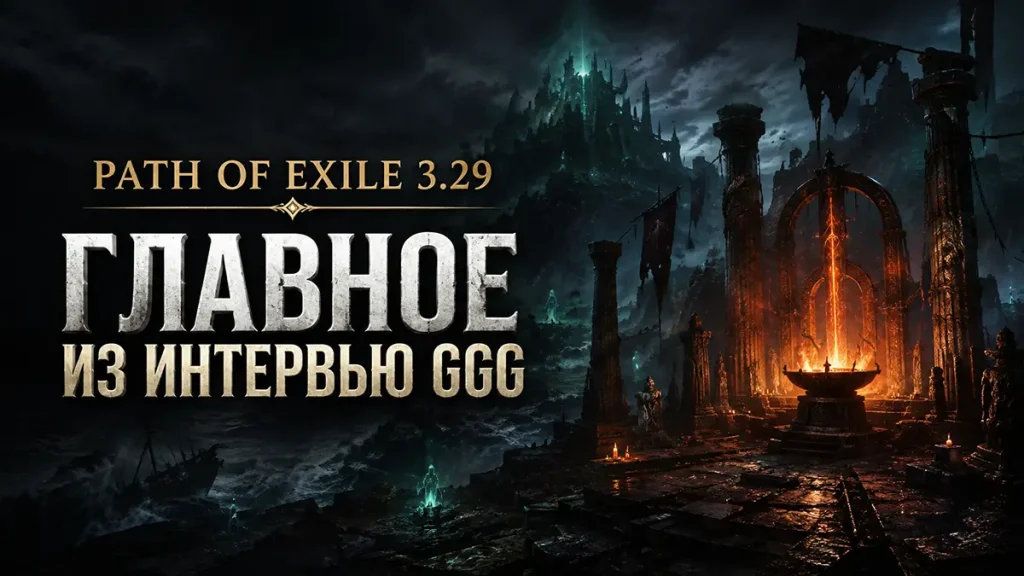 PoE 3.30 — главное из интервью GGG и Zizaran о будущем эндгейма