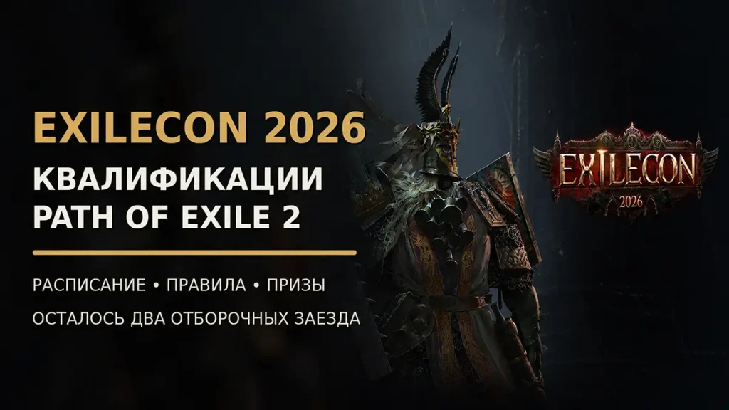 ExileCon 2026 — квалификации Path of Exile 2