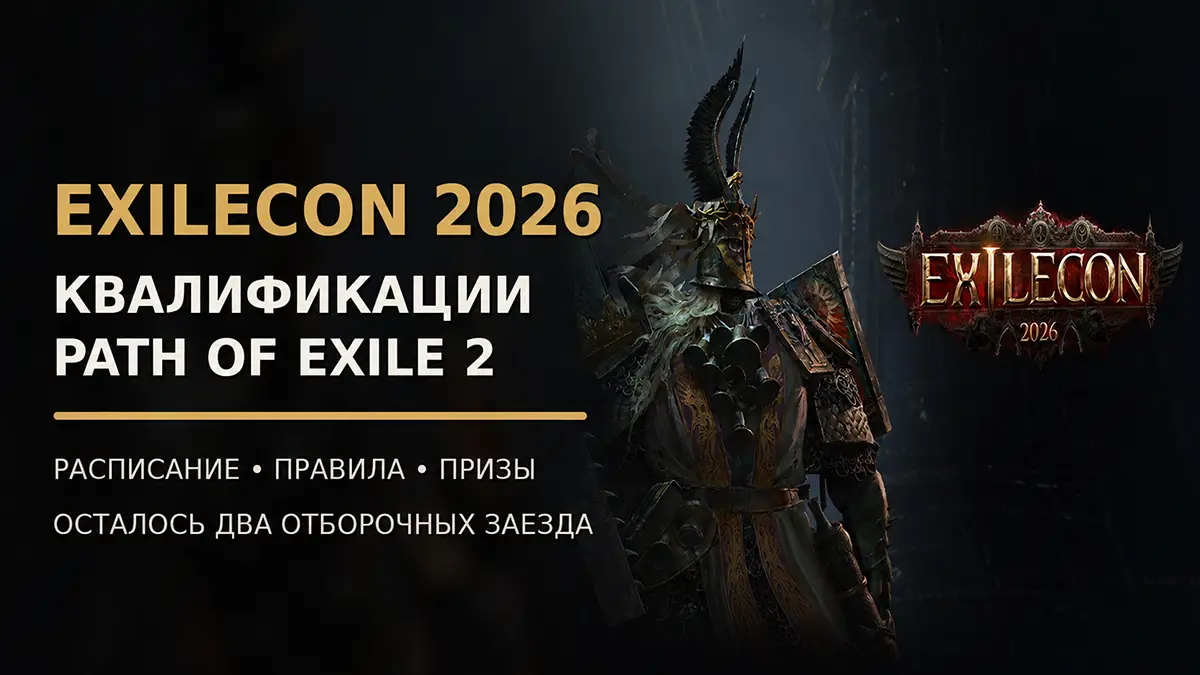 Квалификации Path of Exile 2 к ExileCon 2026 ExileCon 2026 — квалификации Path of Exile 2