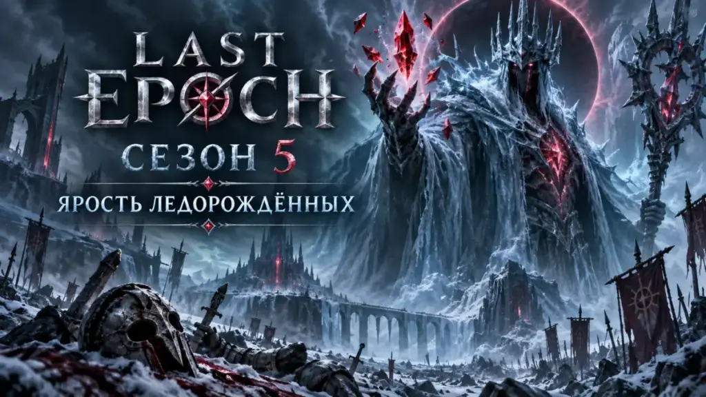 Last Epoch сезон 5 Ярость Ледорождённых — Мордитас и новая сезонная механика