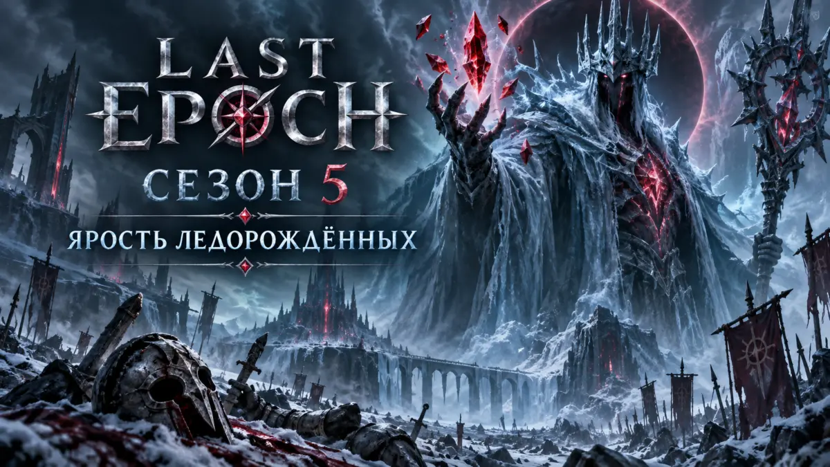 Last Epoch сезон 5 Ярость Ледорождённых — Мордитас и новая сезонная механика