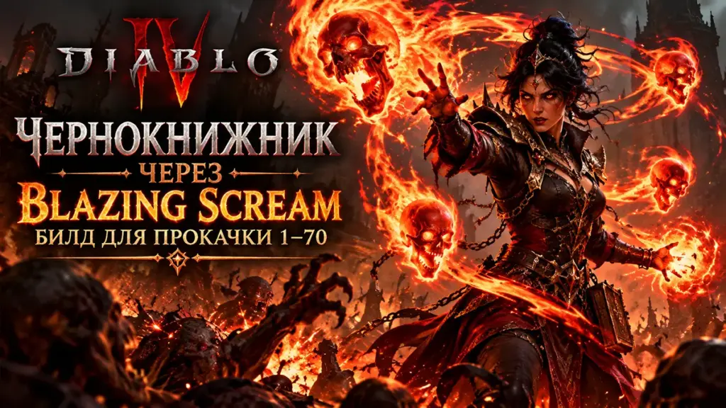 Чернокнижник Diablo 4 использует умение «Огненный крик» и выпускает пылающие демонические черепа