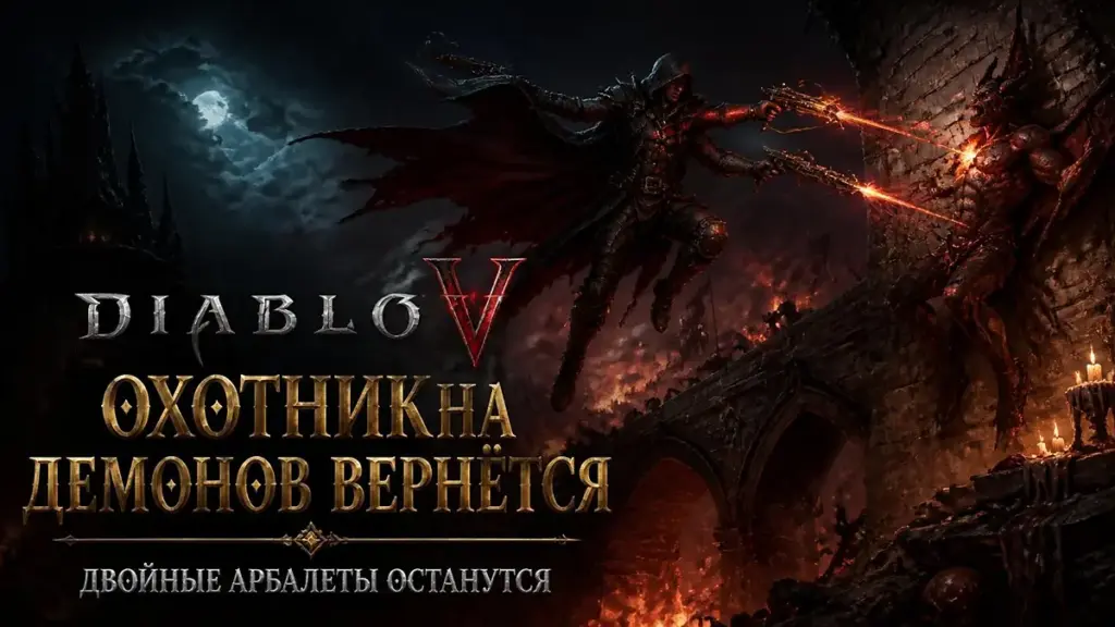 Diablo V Demon Hunter — Охотник на демонов с двойными арбалетами