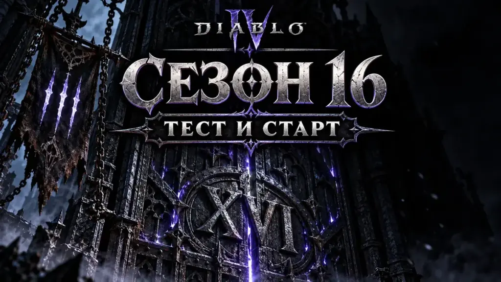 Diablo IV: прогноз дат тестирования и старта 16-го сезона