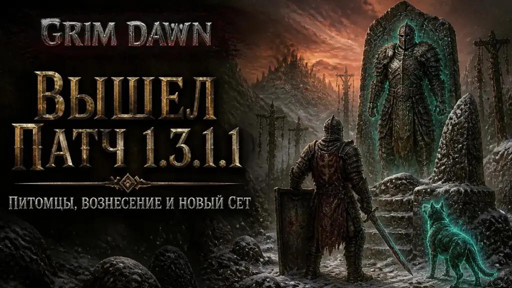 Grim Dawn 1.3.1.1: релиз патча 1.3.1.0 и Loyalist Pack IV