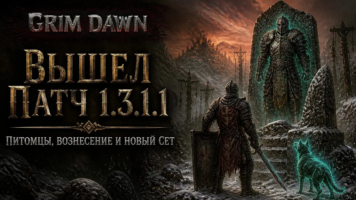 Grim Dawn 1.3.1.1: релиз патча 1.3.1.0 и Loyalist Pack IV
