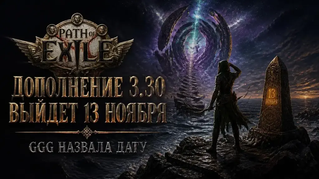 Путь изгнанника к новому дополнению Path of Exile 3.30