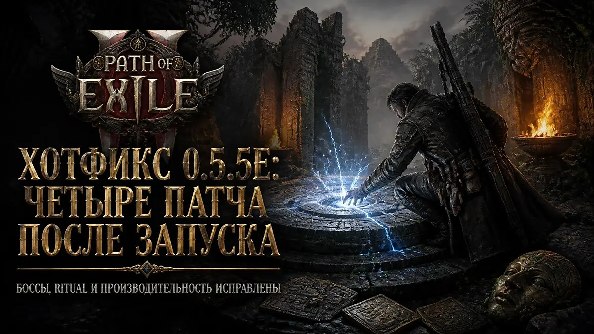 Обложка новости Path of Exile 2 0.5.5e — патчи после «Запретных ритуалов»