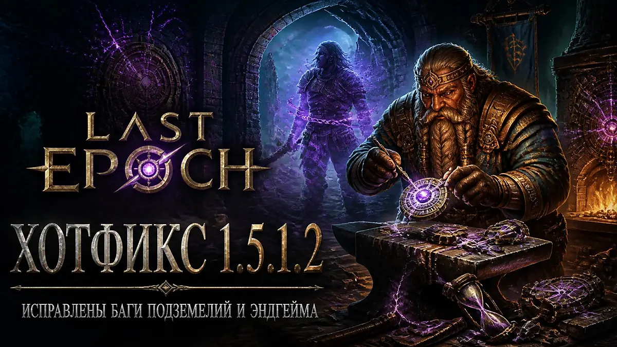 Обложка новости Last Epoch 1.5.1.2: хотфикс сезона 5