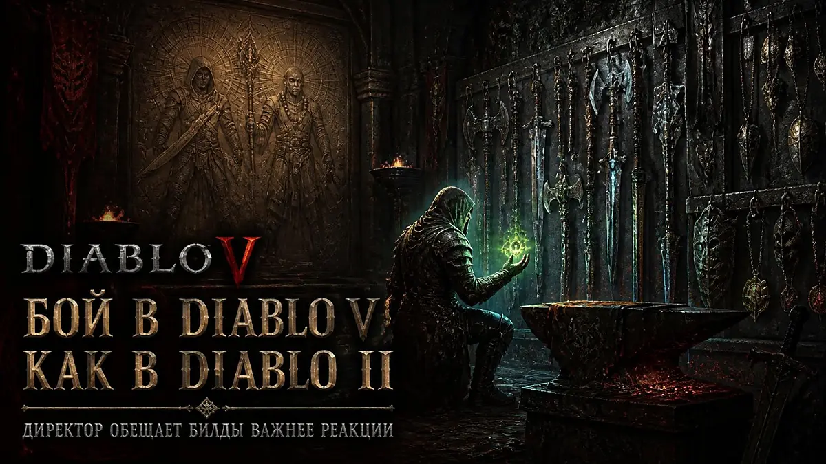 Diablo V combat system — Джо Шели обещал механику в духе Diablo II