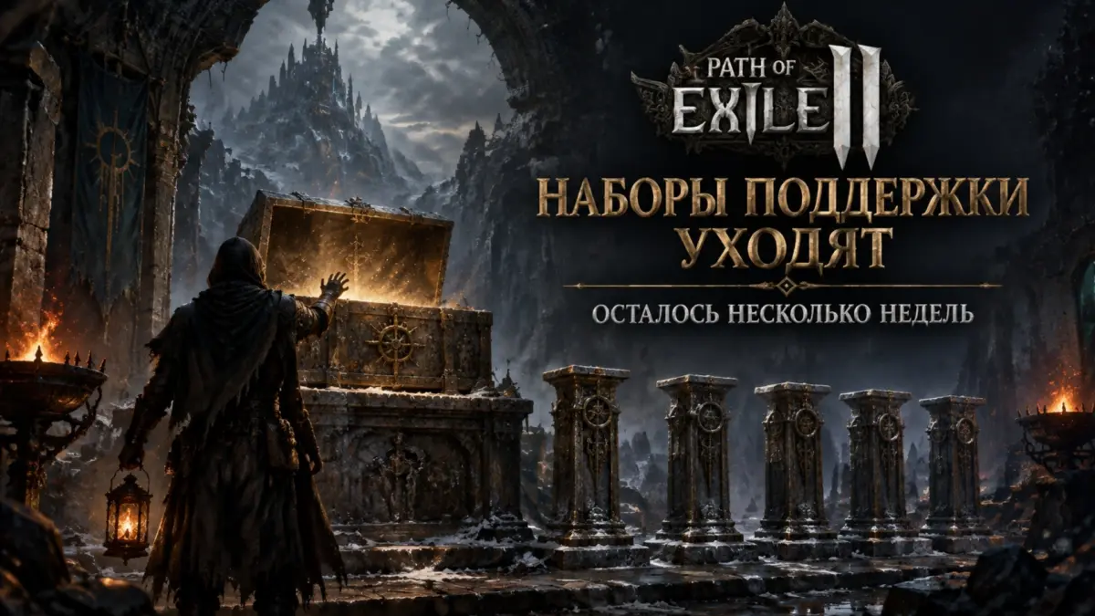 Path of Exile 2 Liberator of Wraeclast: наборы поддержки уходят из магазина