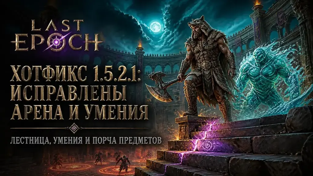 Last Epoch 1.5.2.1: хотфикс исправил арену, умения и порчу предметов