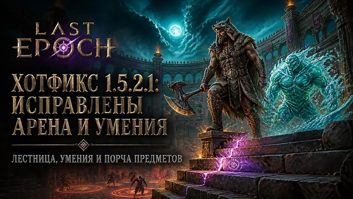 Last Epoch 1.5.2.1: хотфикс исправил арену, умения и порчу предметов