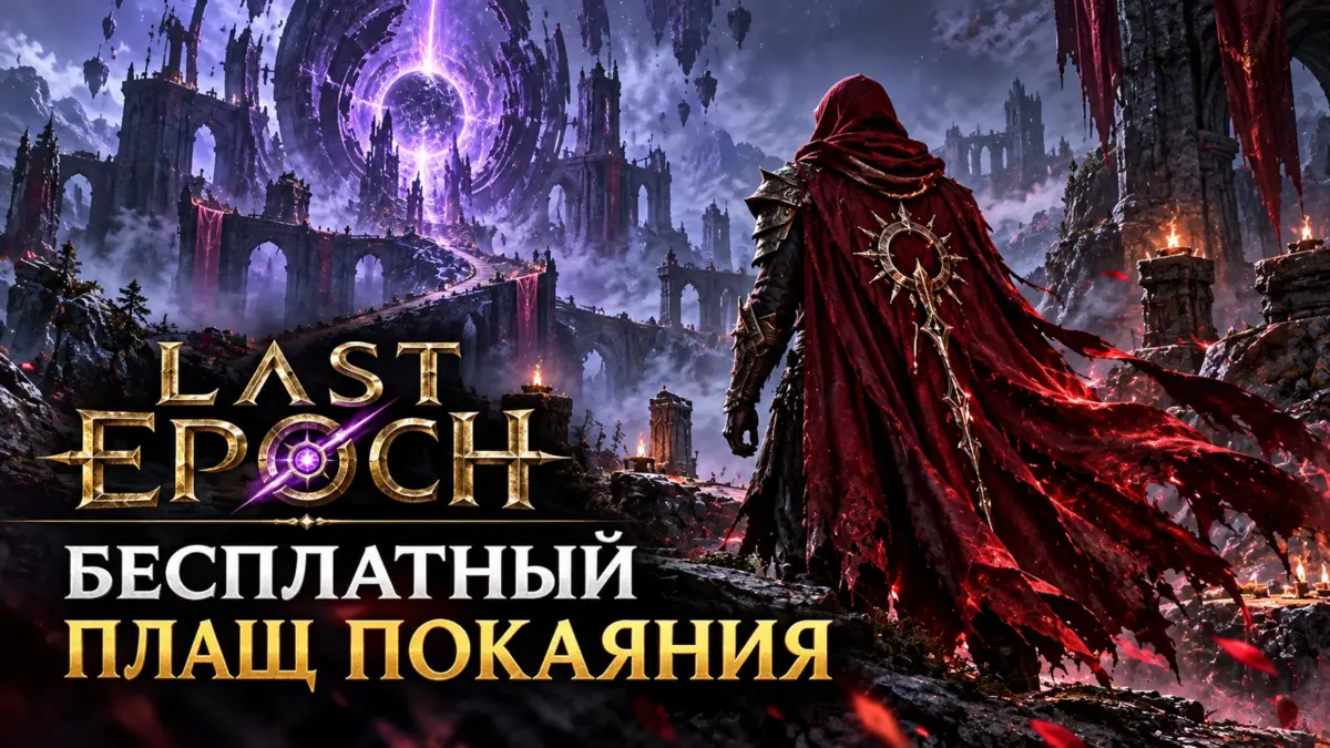 Last Epoch — бесплатный Плащ Покаяния в пятом сезоне: обложка новости