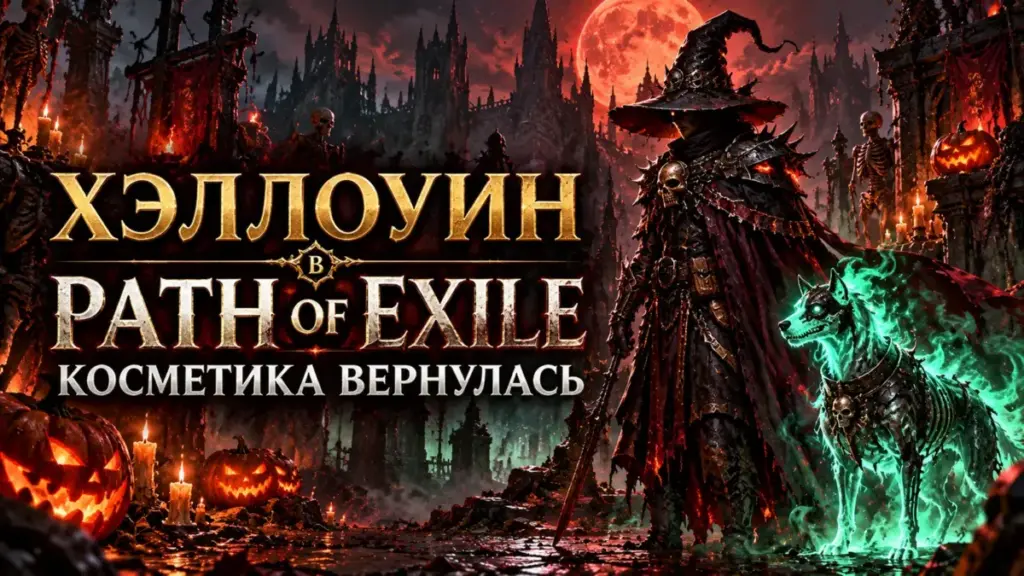 Хэллоуин в Path of Exile: ведьма, призрачный пёс, тыквы и заголовок о возвращении косметики