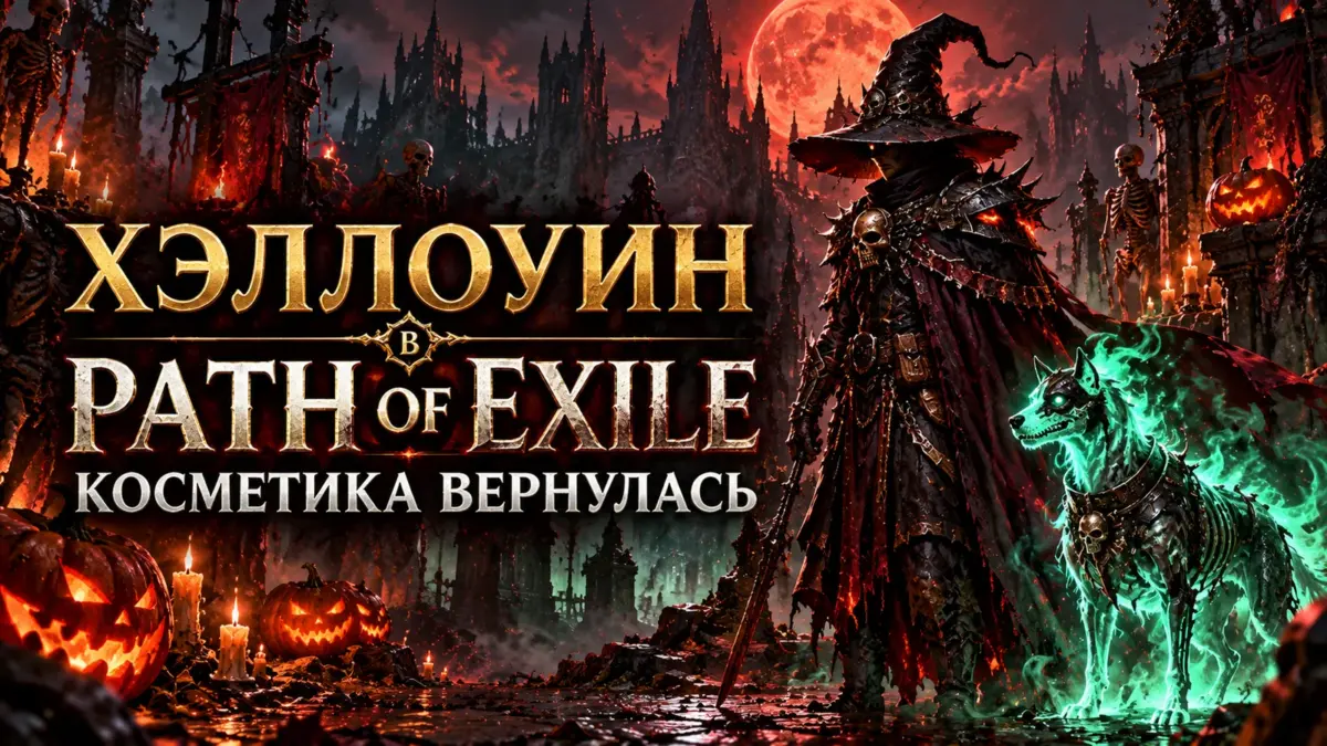 Хэллоуин в Path of Exile: ведьма, призрачный пёс, тыквы и заголовок о возвращении косметики